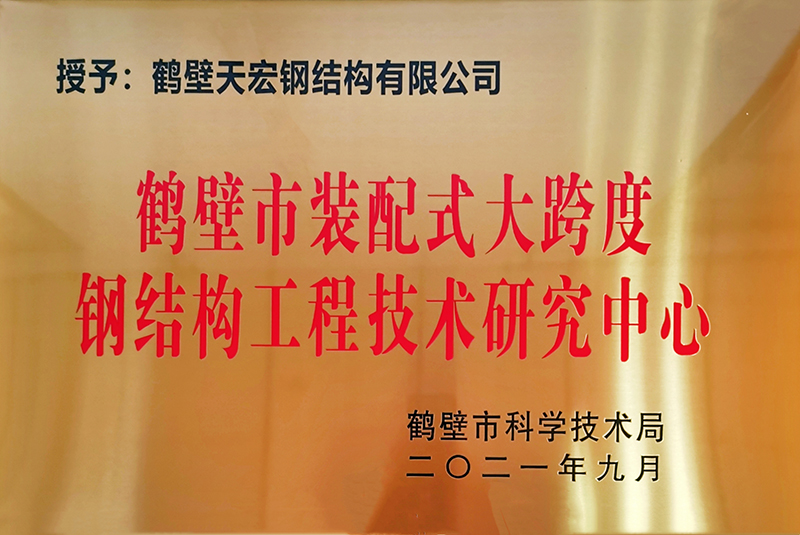 装配式大跨度钢结构工程技术研究中心