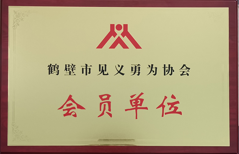 2021年鹤壁市见义勇为会员单位