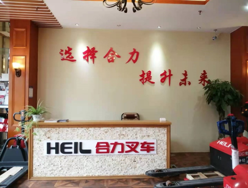 合力叉车前台 (1)