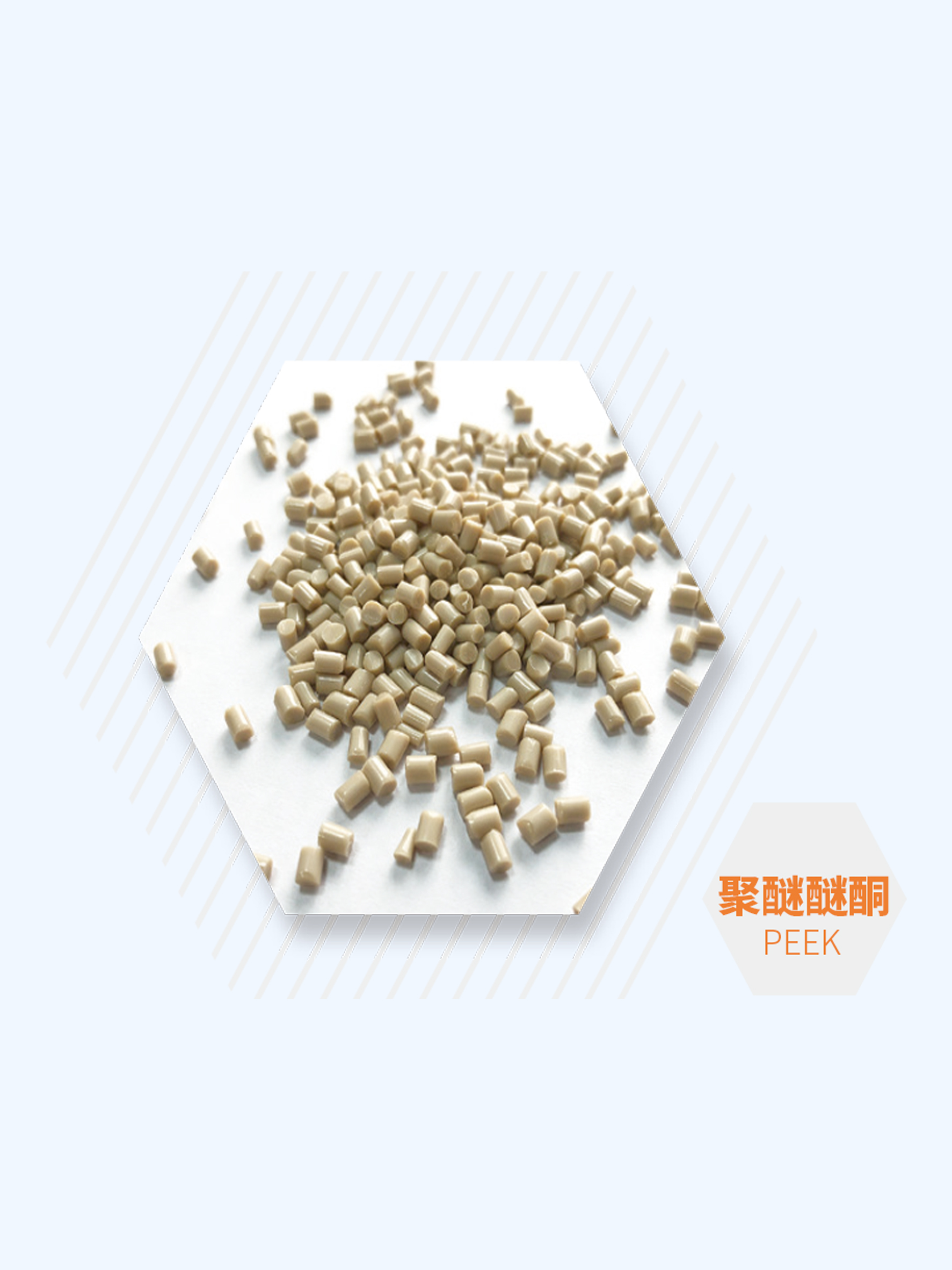 聚醚醚酮PEEK