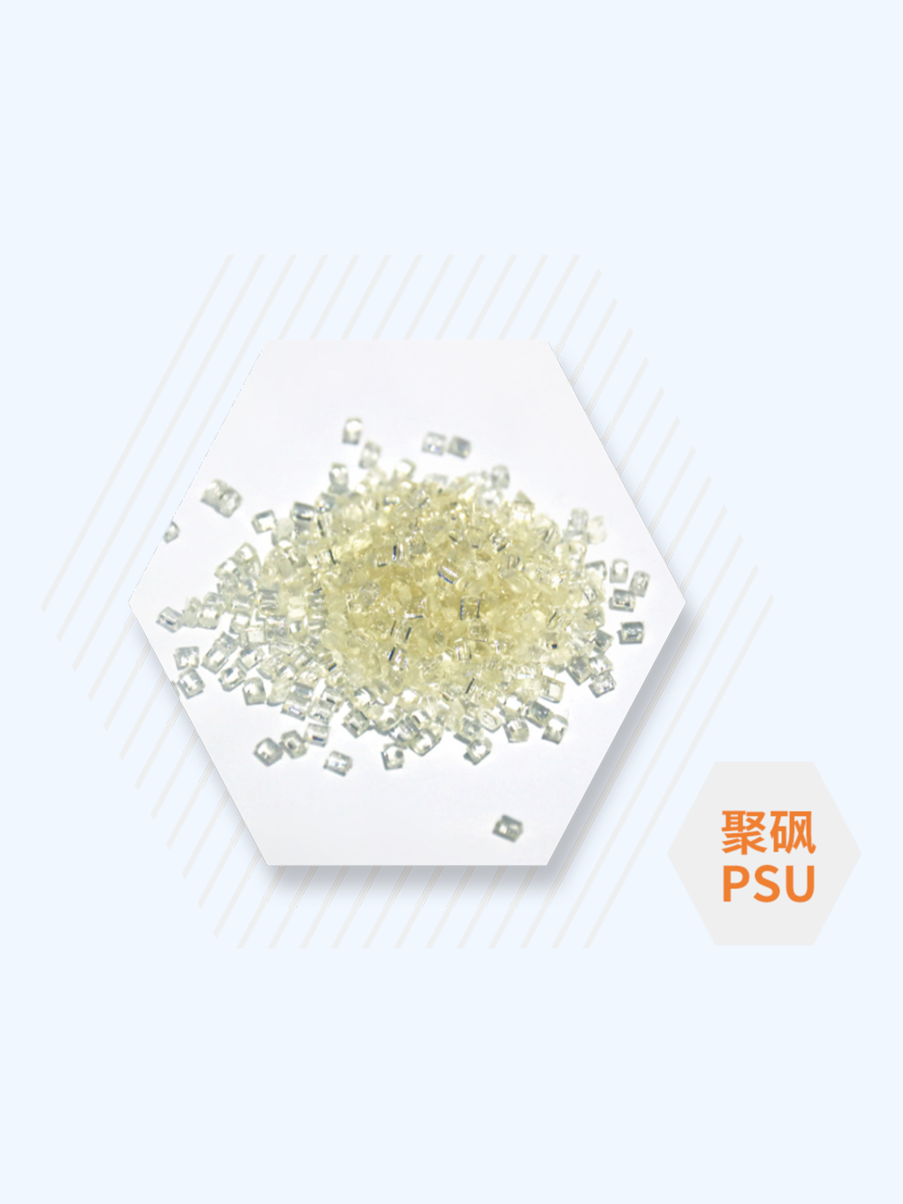 聚砜PSU