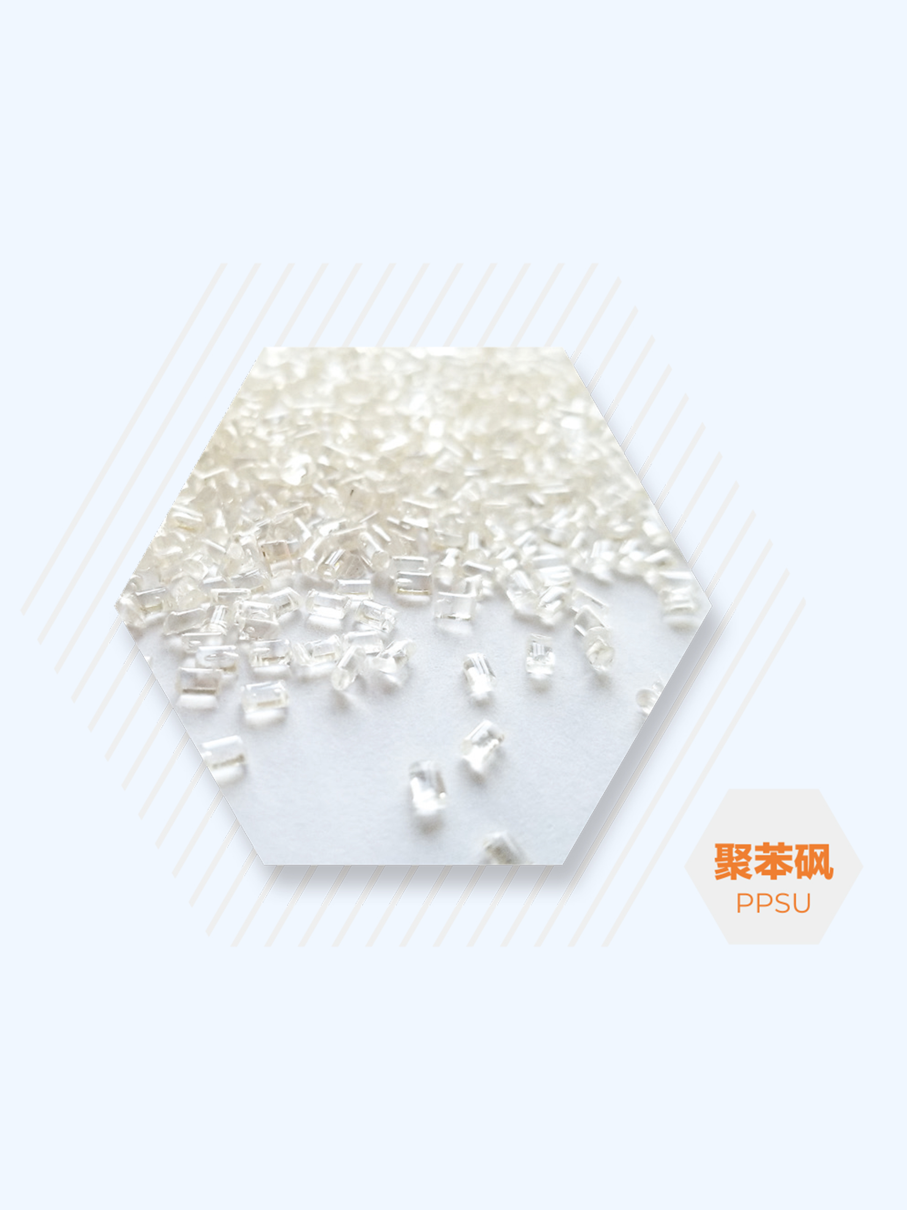 聚苯砜PPSU
