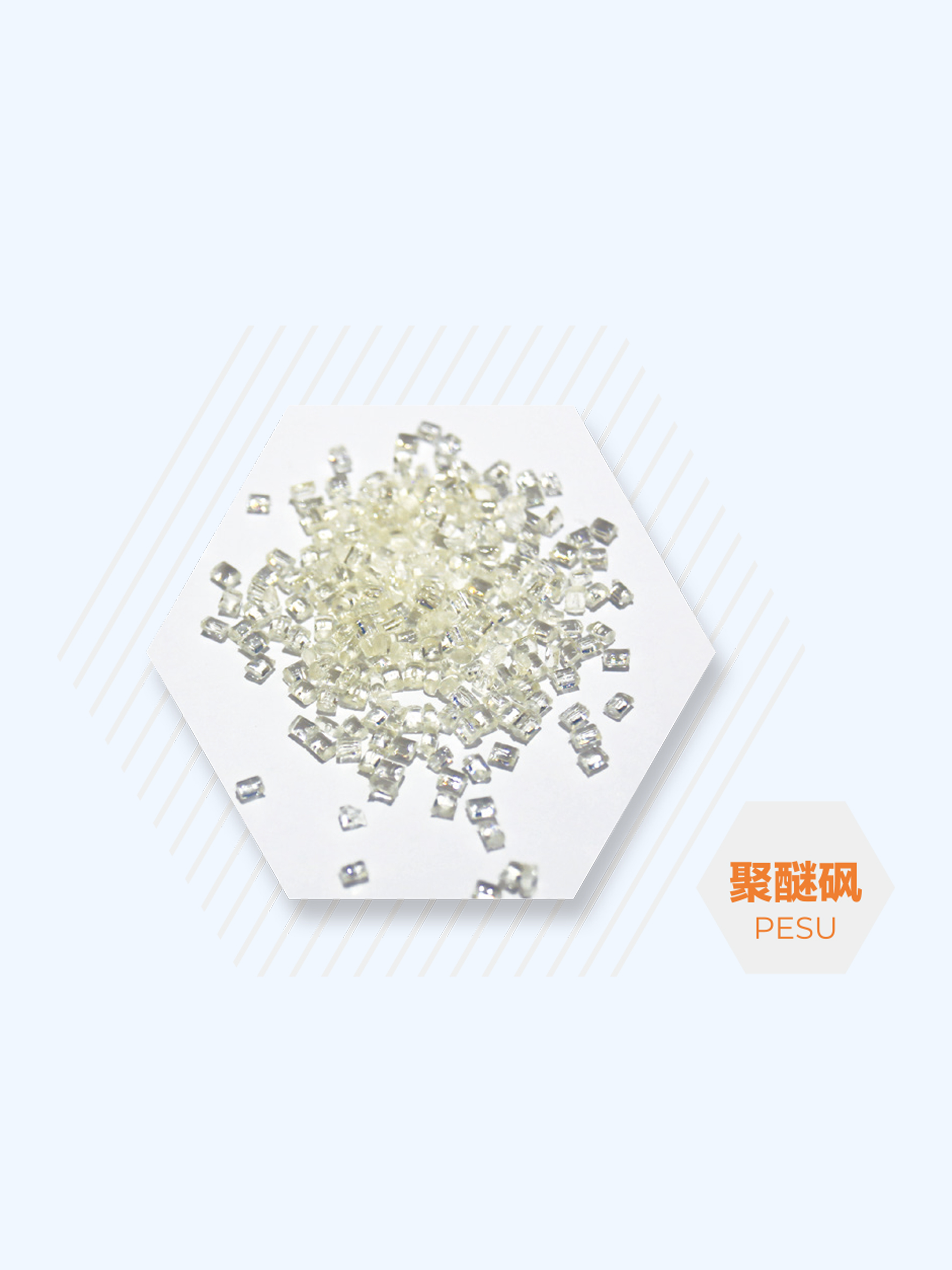 聚醚砜PESU