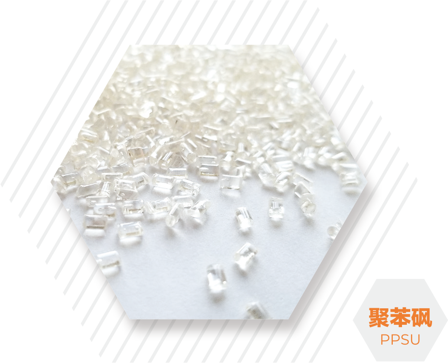 聚苯砜PPSU