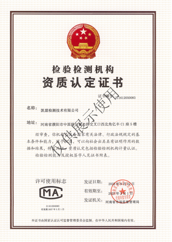 检验检测机构资质认定证书