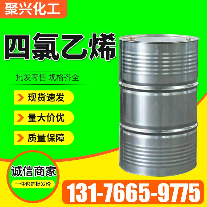 四氯乙烯