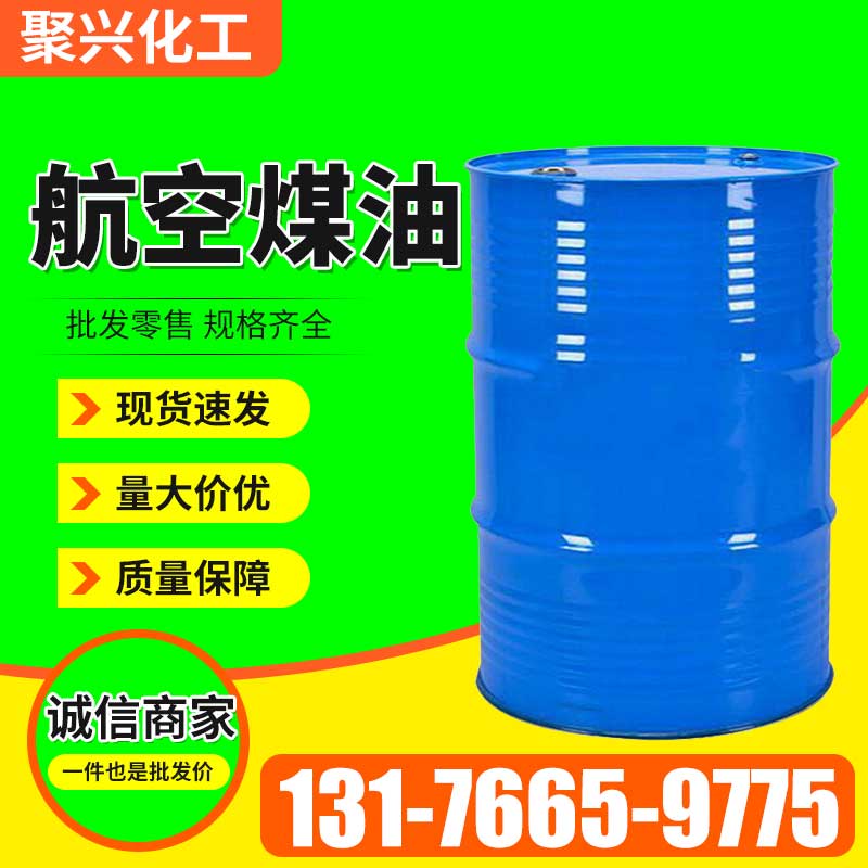 航空煤油