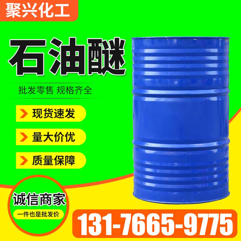 石油醚