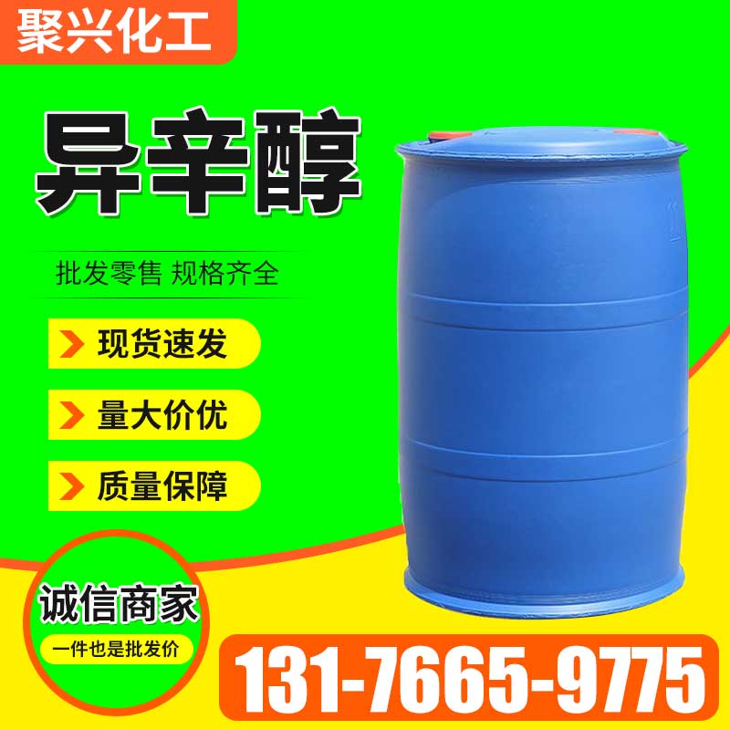 异辛醇
