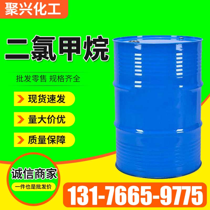 二氯甲烷