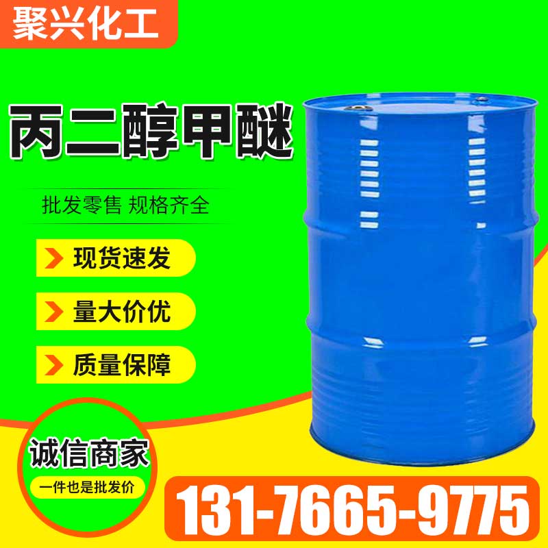 丙二醇甲醚