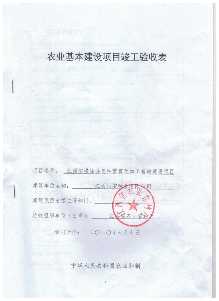 庆贺“江西省横峰县良种繁育及加工基地建设项目” 顺利通过验收-3