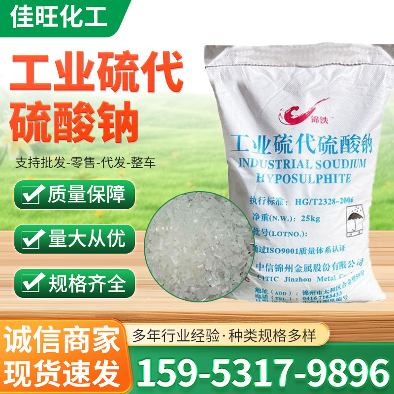工业硫代硫酸钠