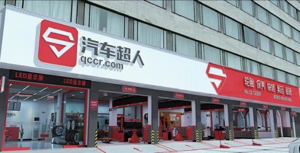 汽车超人全国连锁服务店1