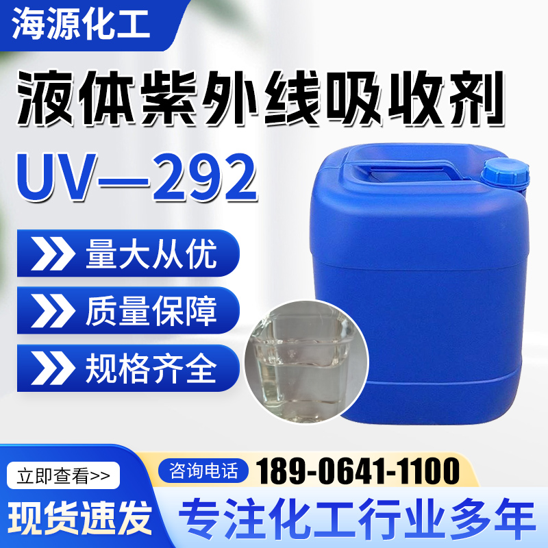 292液体紫外线吸收剂