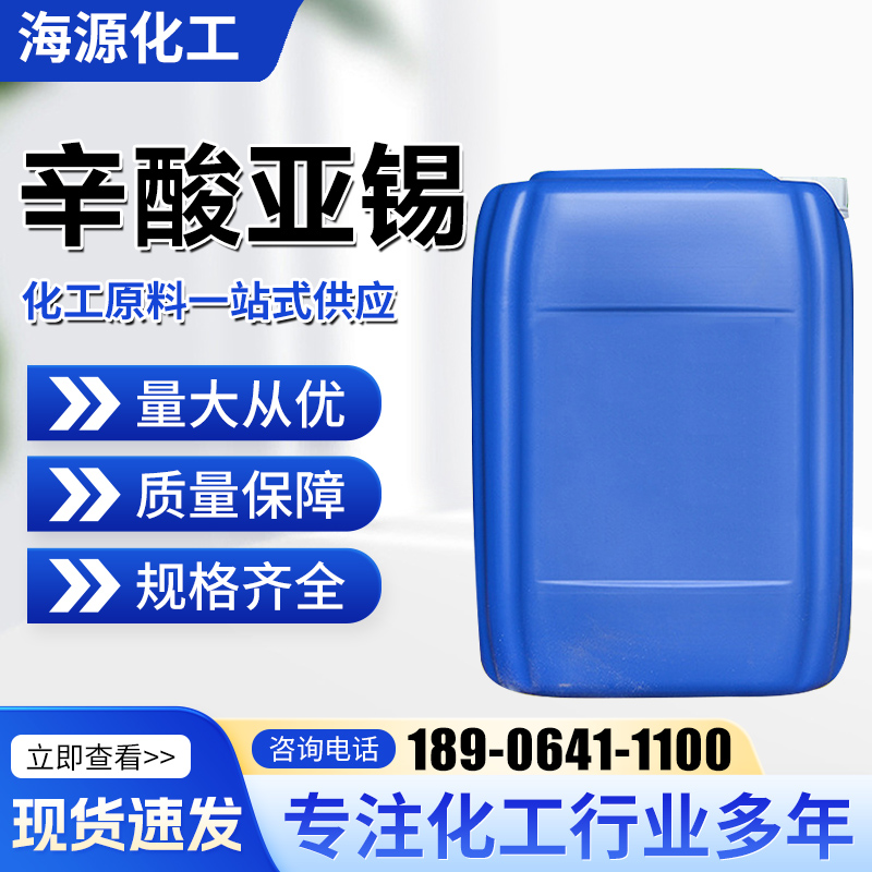 T9  辛酸亚锡  催化剂 聚氨酯 高回弹催化剂