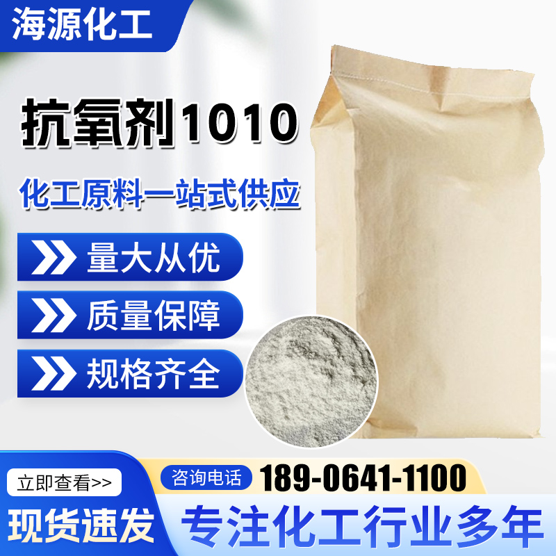 抗氧剂1010