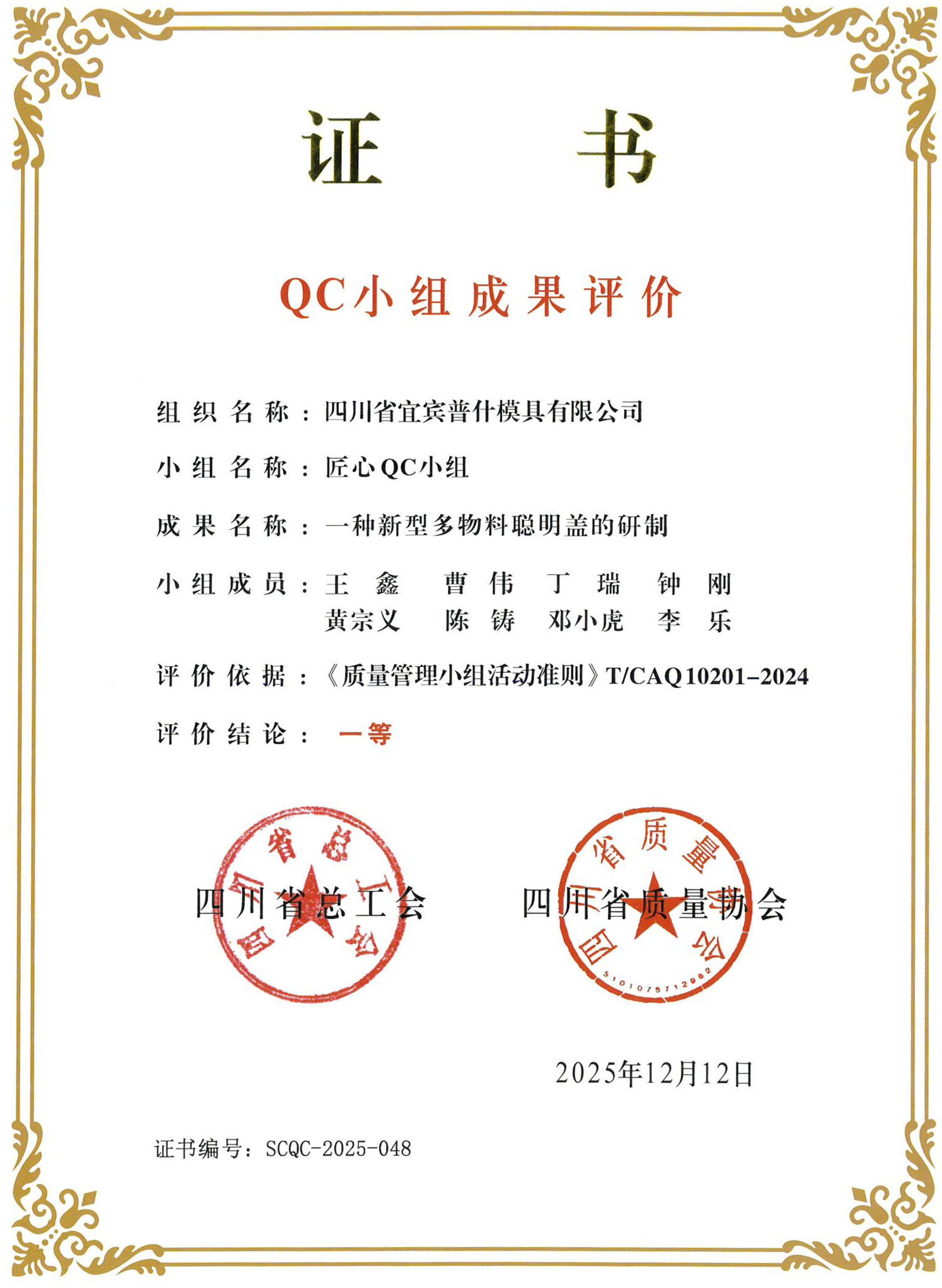 匠心QC小组-四川省一等成果