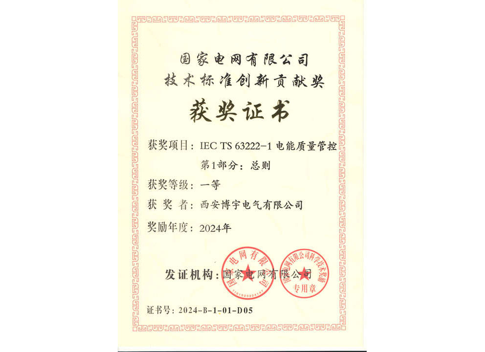 国家电网有限公司技术标准创新贡献奖 (2)