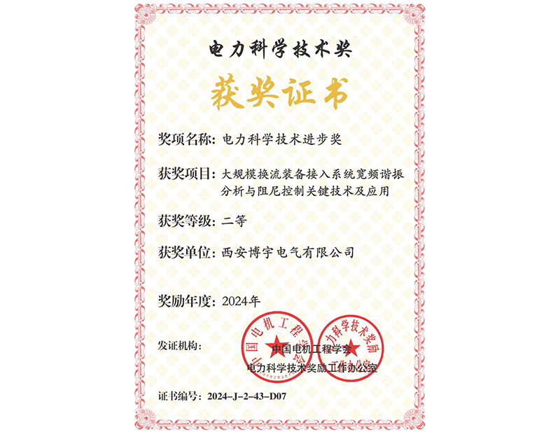 电力科学技术进步奖