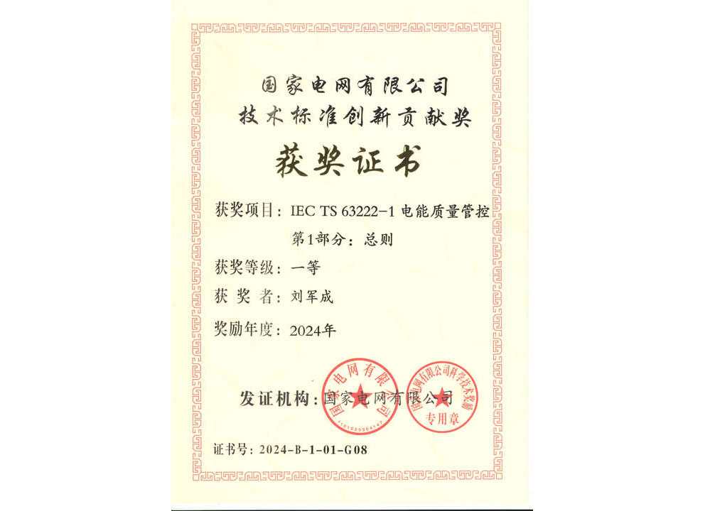 国家电网技术标准创新贡献单位获奖证书