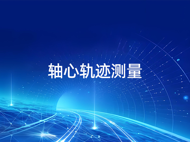 轴心轨迹测量