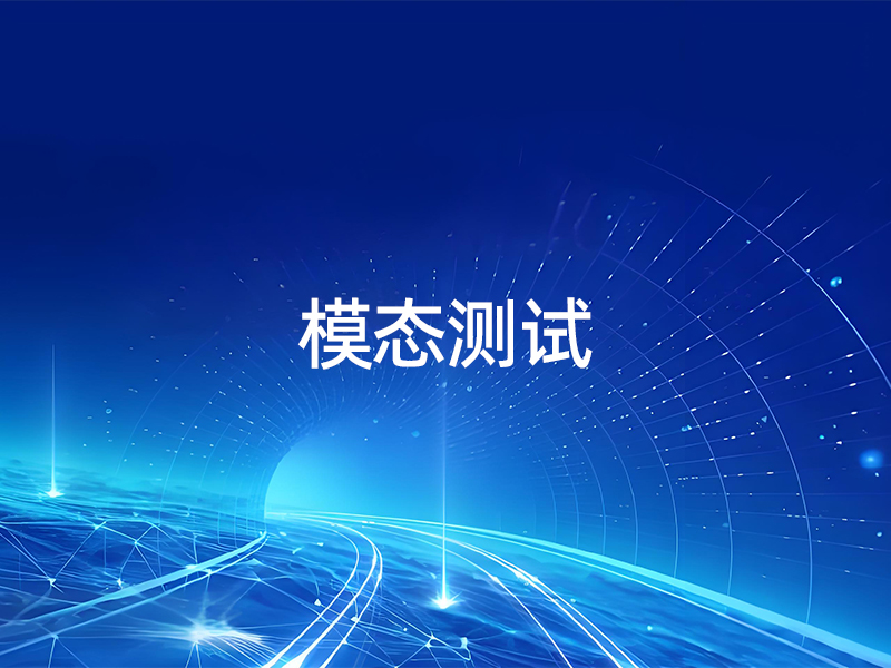 模态测试