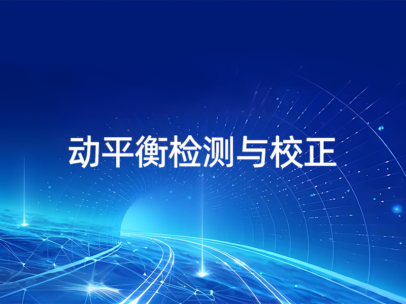 动平衡检测与校正