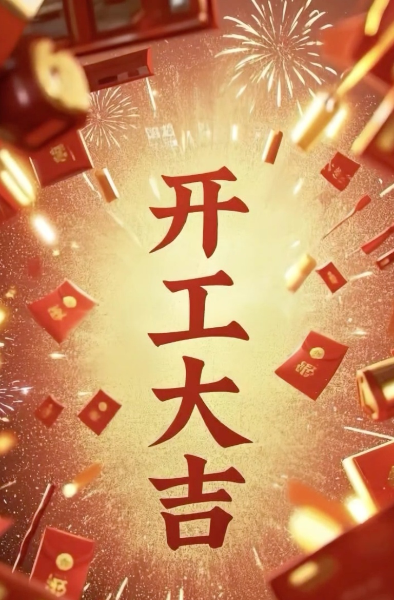 济南宏泉消防设备有限公司开工大吉