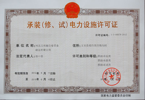 12承装、修、试许可证