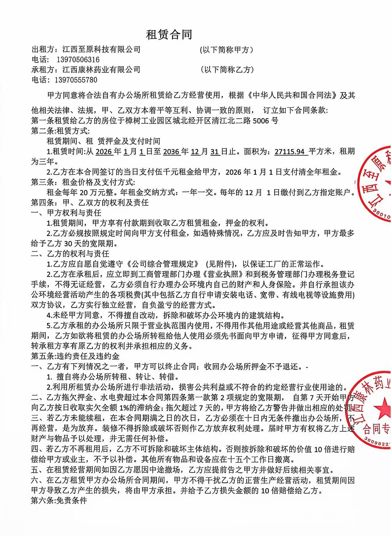 江西至原租赁合同1