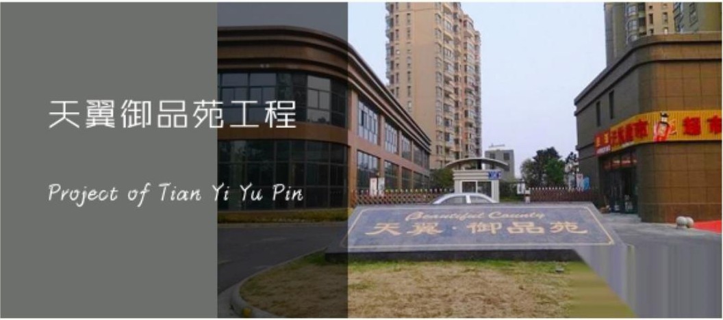 天翼御品苑工程