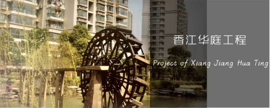 香江华庭工程