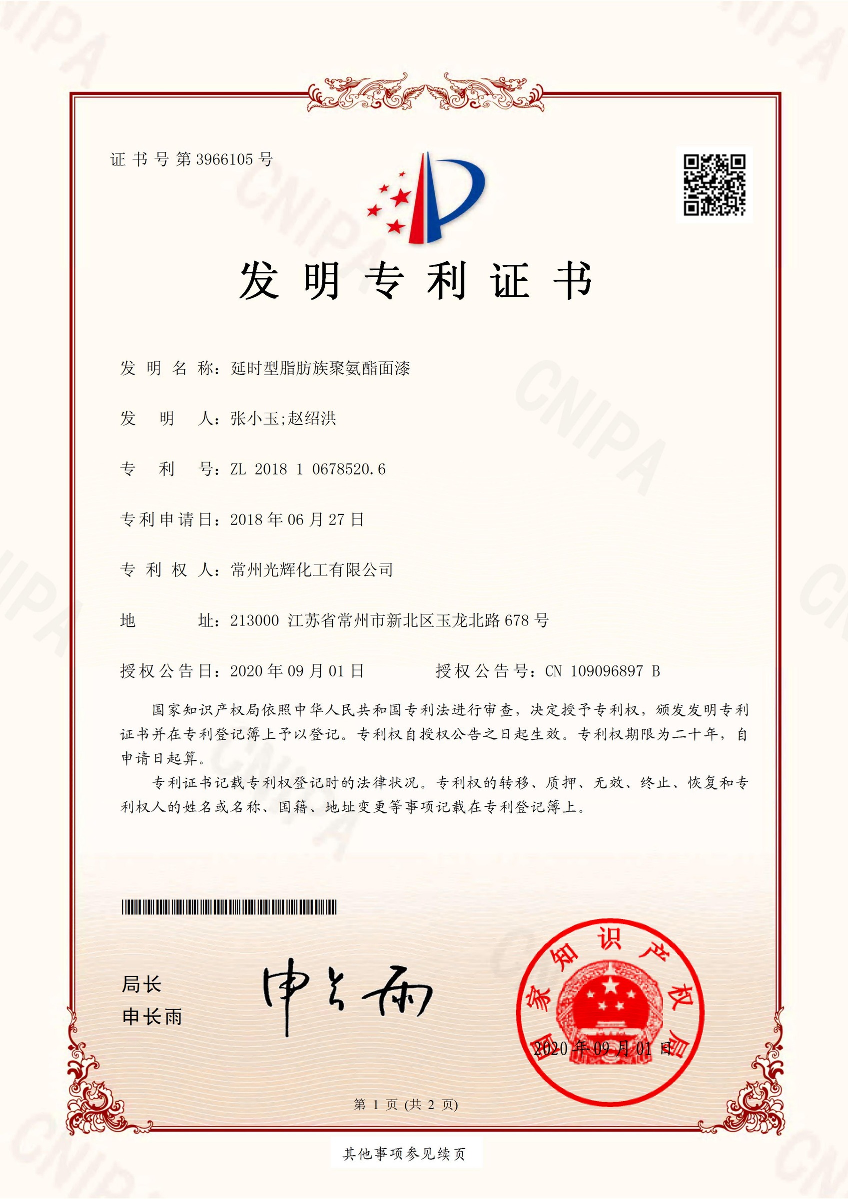发明专利证书-201810678520.6