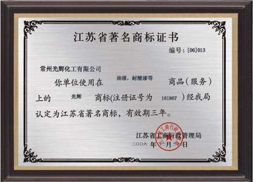 江苏省著名商标2006.12