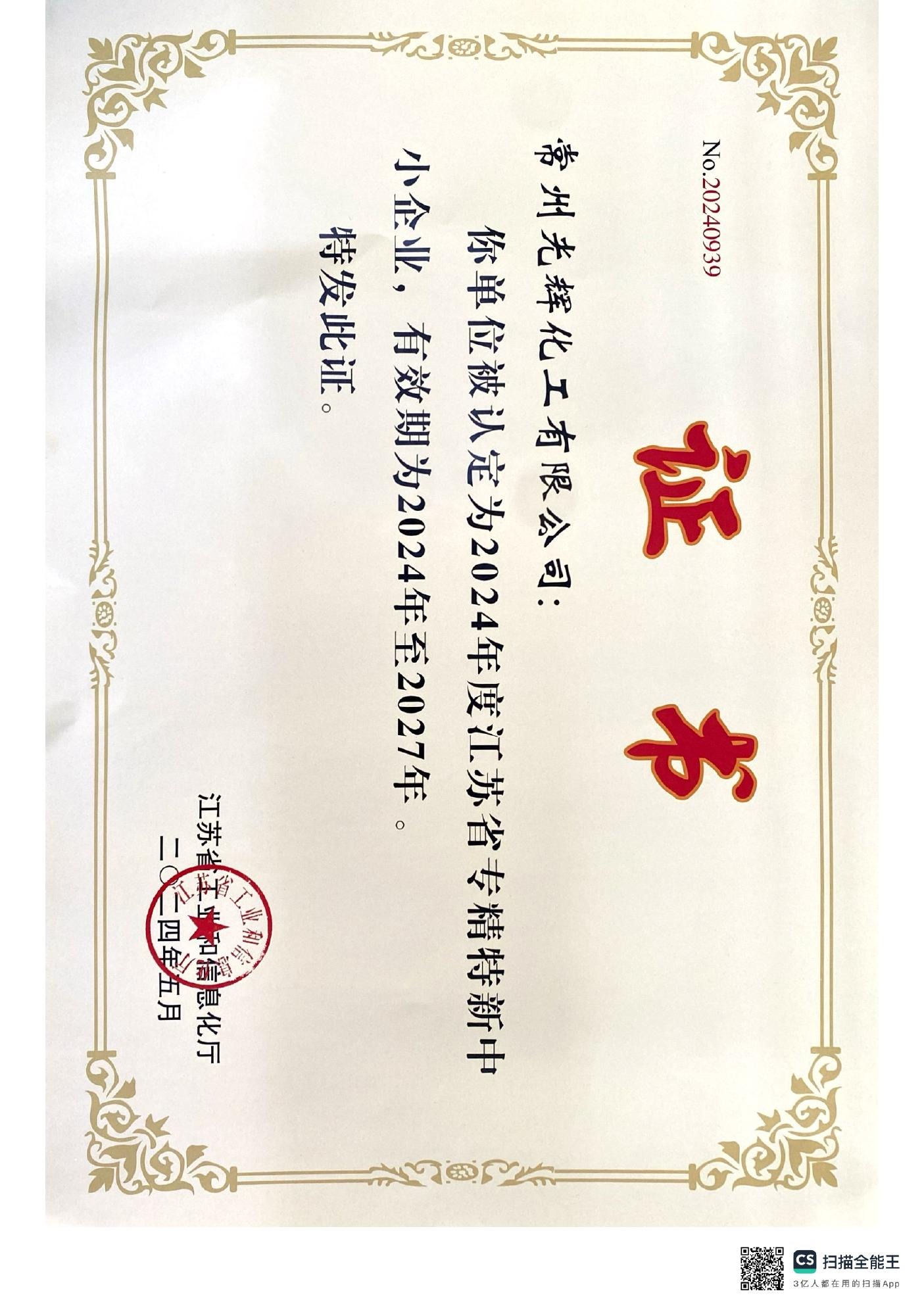 专精特新证书