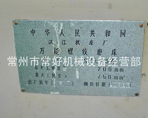 【更新现货】供应二手万能螺纹磨床S7520A750（汉江机床厂）少用，附件说明书齐全
