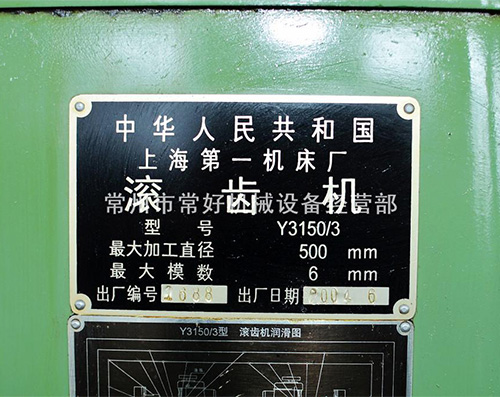 【现货】供应 二手滚齿机 上海一机 Y31503 可试机 附件齐全