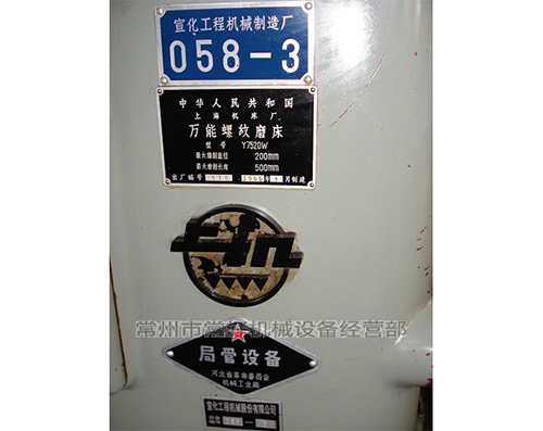 【更新现货】供应二手 万能螺纹磨床 Y7520W（上海机床厂）附件齐全 可试机