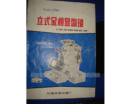 供应二手立式金相显微镜XJL-02（江南永新）说明书附件齐全