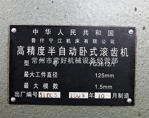 【精品现货】供应 二手 高精度 宁江 半自动小模数滚齿机 YG36121 可试机