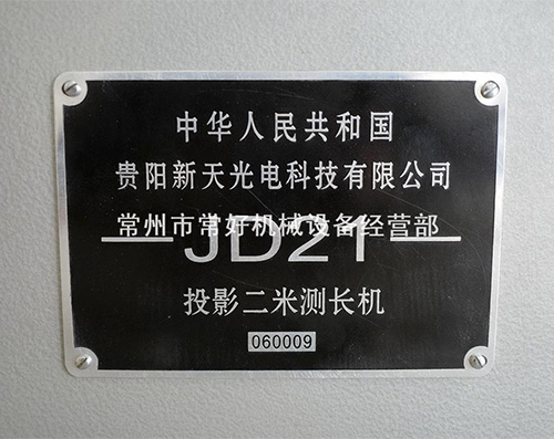 【精品二手现货】 投影两米二米测长机 JD21（贵阳新天） 附件全可试机