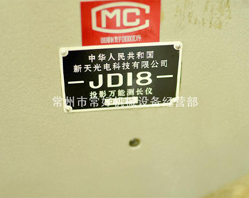 供应二手 投影万能测长仪 JD18（贵阳新天）现货 可试机 附件齐全 精品