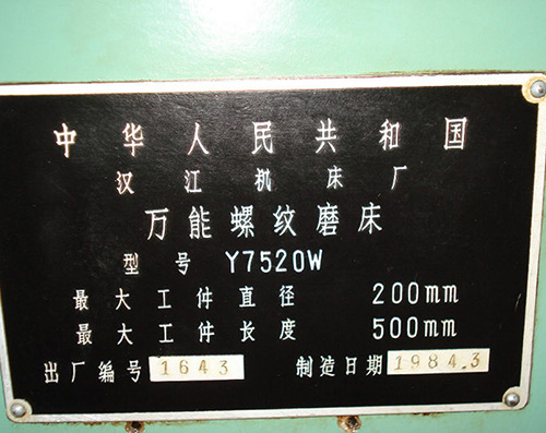 【更新现货】供应二手万能螺纹磨床Y7520W（汉江机床厂）少用，附件全