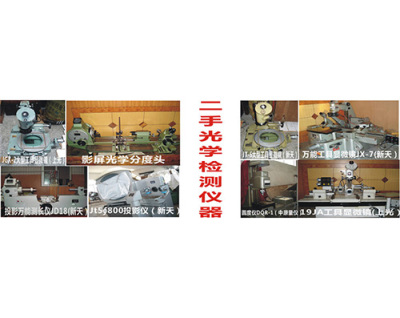 二手闲置光学检测仪器、计量仪器