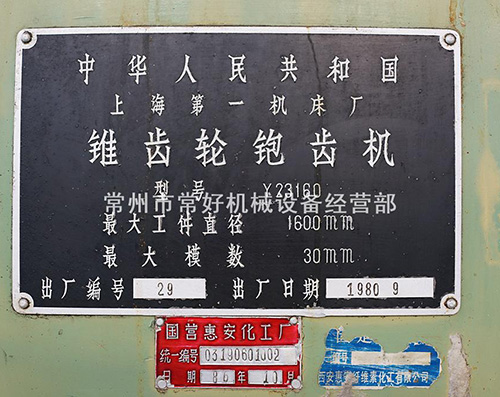 【现货】供应 二手 锥齿轮刨齿机 Y23160 上海一机 挂轮齐 可试机