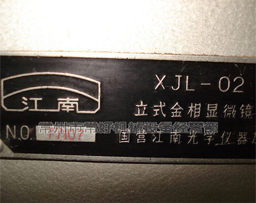 供应二手立式金相显微镜XJL-02（江南永新）说明书附件齐全