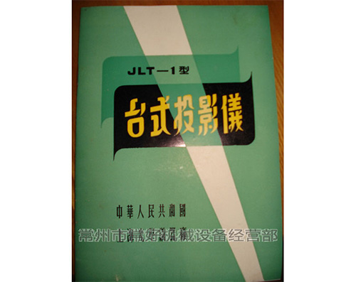 供应二手台式投影仪JLT-1（上光）说明书附件全，原箱