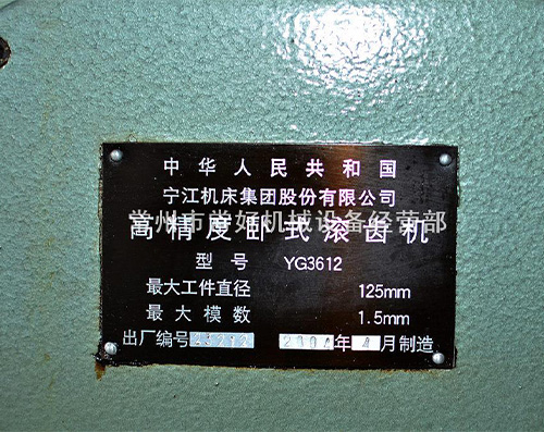 【现货】供应 二手 高精度 小模数滚齿机 宁江 YG3612 可试机 附件齐全