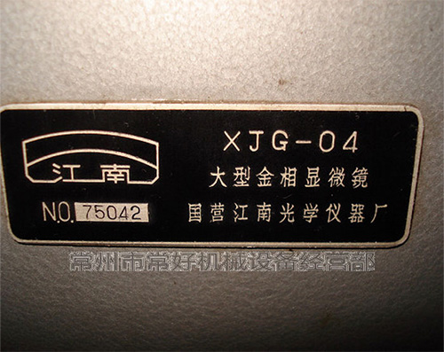 供应二手大型金相显微镜XJG-04（南京江南）少用